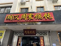 -周震馄饨