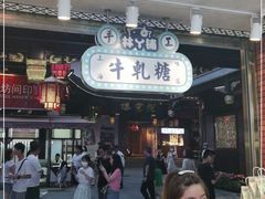 门面-老城隍庙食品商店(豫园商城店)