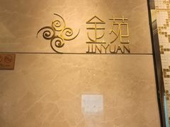 -金苑海鲜酒家(来魅力店)