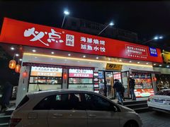 门面-必点海鲜·鲅鱼水饺(鞍山西道店)