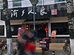 门面-渝乡人家(和平里店)