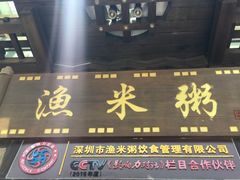 -渔米粥(罗湖店)