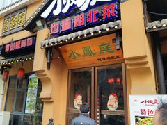 门面-小凤庭·地道湖北菜武昌鱼·藕汤(38年黄鹤楼店)