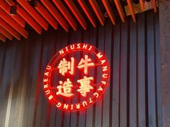 -牛事制造局牛肉火锅(莲岳路店)