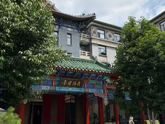 -庐灶江南·江南菜·四合院Bistro(东直门雍和宫·原华侨宾馆店)