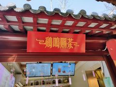 门面-鸡鸣赐茶(鸡鸣寺路店)