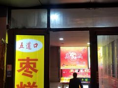 门面-五道口枣糕王(成府路店)