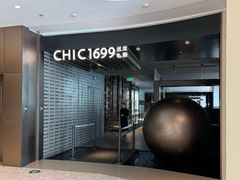 -CHIC1699远洋私厨