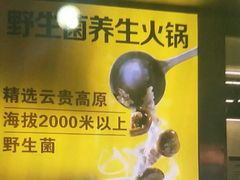 -牛知府云南菌汤鲜牛肉火锅(肖家湾店)