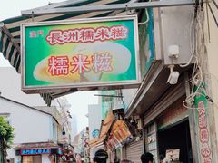 -澳门长洲糯米糍(柯打苏沙街店)