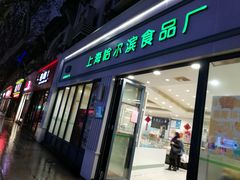 门面-上海哈尔滨食品厂(淮海中路店)