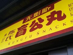 门面-无影脚佛山陈氏盲公丸始创店(飞鸿街店)