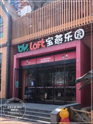 -宝燕乐园(闵行旗舰店)