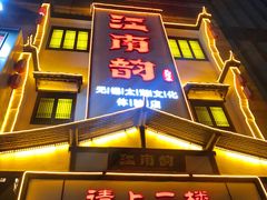 -江南韵·无锡太湖文化体验餐厅(凤凰天街店)