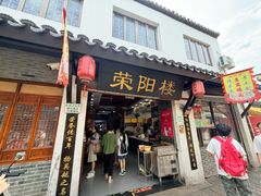 -荣阳楼(山塘街店)