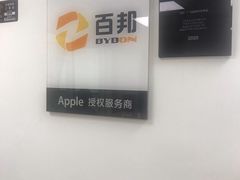 -百邦苹果官方授权维修(好世界商场店)