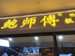 门面-鲍师傅糕点(国金街店)