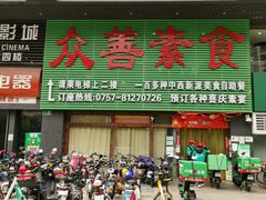 门面-众善素食(佛平五路店)
