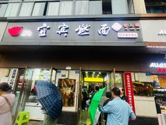 -宜宾燃面非遗传承店