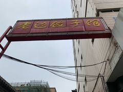 -老边饺子馆(东单店)