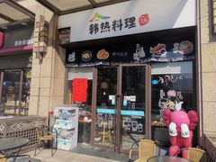门面-幸屿 创意料理(永嘉天地店)