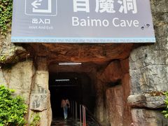 -百魔洞景区