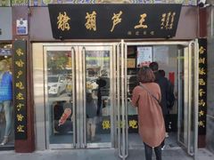 门面-糖葫芦王保定名吃(古莲花池店)
