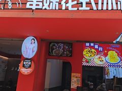 -串妹花式冰粉(乐山总店)