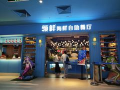 门面-领鲜活海鲜榴莲自助火锅(东门店)