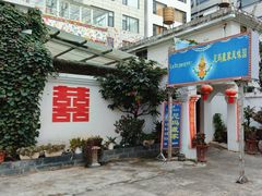 -尼玛藏家风味园(阿山食城店)