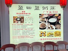 -盈田盈粥庄(博山东路店)