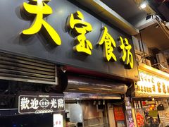 -天宝食坊·啫啫煲大排档(西华路店)