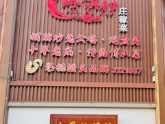 -博山菜·大厨烙馍村(金乔社区店)