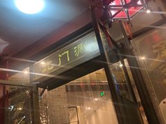 门面-北门涮肉·铜锅涮肉(南锣鼓巷店)