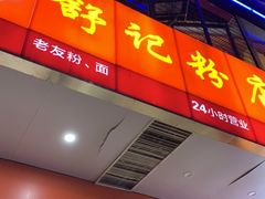 门面-舒记老友粉(埌西店)