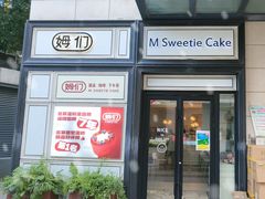 -姆们M Sweetie Cake(三里屯店)