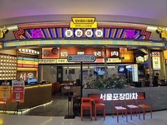 -首尔烤肉大排档(合生汇店)