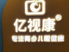 -亿视康青少儿眼镜(五官科店)