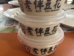 -老伴豆花(麦士威熟食中心店)