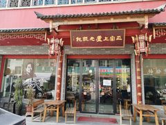 -上卢老天大馄饨(上楼线店)