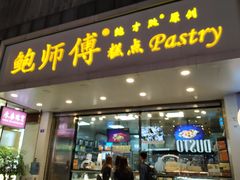 门面-鲍师傅糕点(春熙路店)