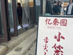 -忆秦园小笼包(惠山古镇总店)