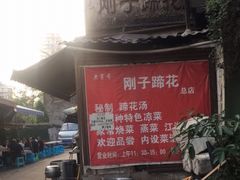 -刚子蹄花(总店)