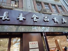 门面-上海市长春食品商店(淮海中路店)