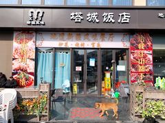 门面-塔城饭店(新沪路店)