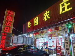 -华园农庄·特色炭烧鸡·北江河鲜