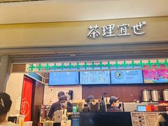 -茶理宜世(东方宝泰店)