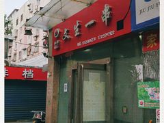 门面-岳文生烧烤