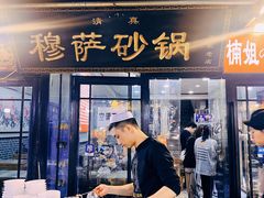 -清真·穆萨砂锅(大皮院店)