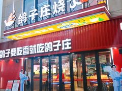 -鸽子庄烧烤龙虾(土桥店)